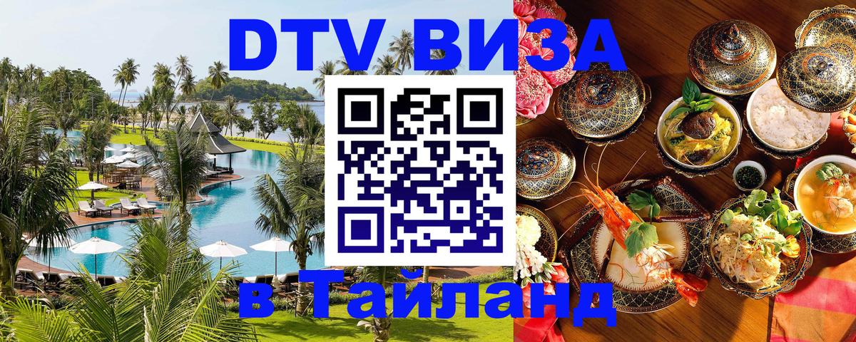 Цены на DTV визу в Таиланд — пакеты услуг, достаточно даже паспорта - Ча-Ам  19.11.2025 