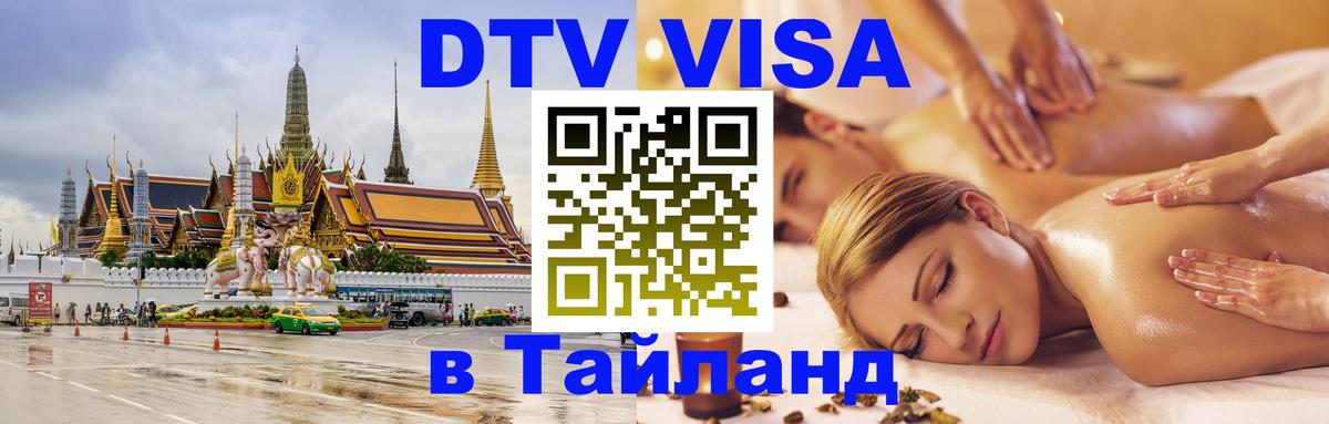 ДТВ виза в Таиланд 